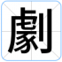 劇