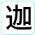 迦