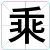 乘