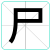 尸
