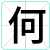 何