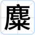 麋